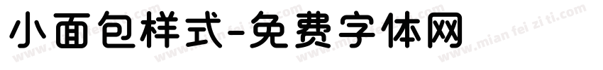 小面包样式字体转换