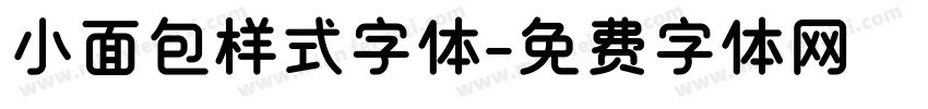 小面包样式字体字体转换