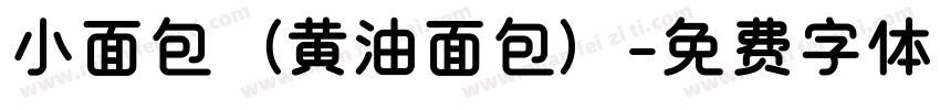 小面包（黄油面包）字体转换
