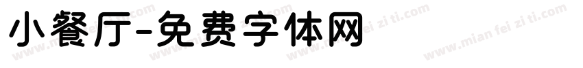 小餐厅字体转换