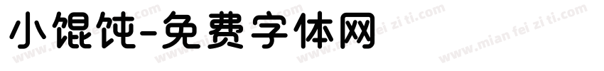 小馄饨字体转换