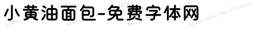 小黄油面包字体转换