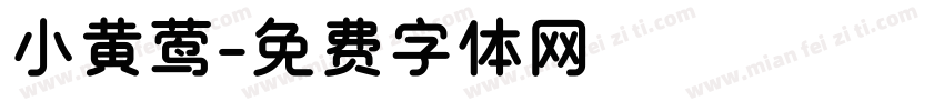 小黄莺字体转换