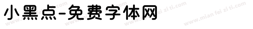 小黑点字体转换
