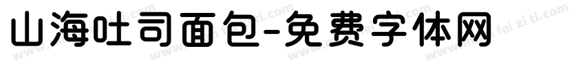 山海吐司面包字体转换