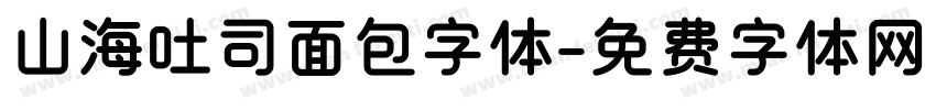 山海吐司面包字体字体转换