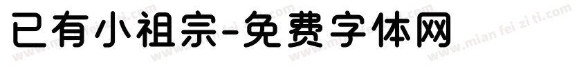 已有小祖宗字体转换