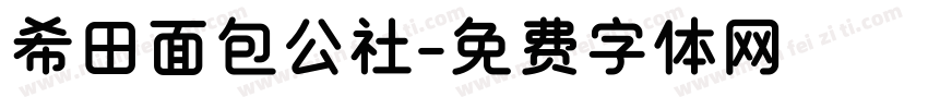 希田面包公社字体转换