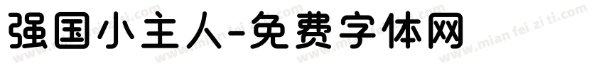 强国小主人字体转换