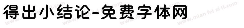 得出小结论字体转换