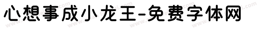 心想事成小龙王字体转换