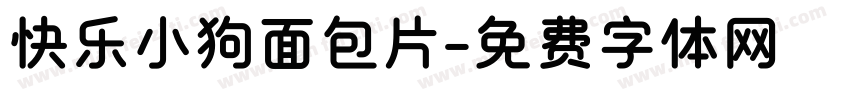 快乐小狗面包片字体转换