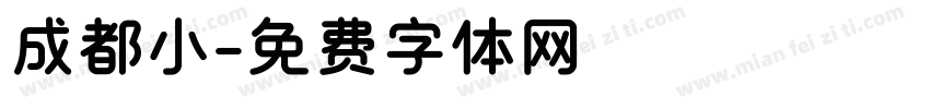 成都小字体转换