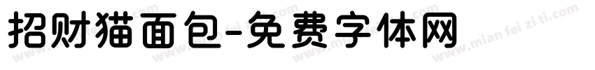 招财猫面包字体转换
