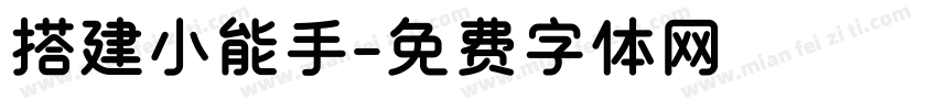 搭建小能手字体转换