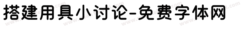 搭建用具小讨论字体转换