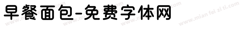 早餐面包字体转换