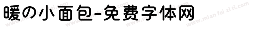 暖の小面包字体转换