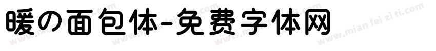 暖の面包体字体转换