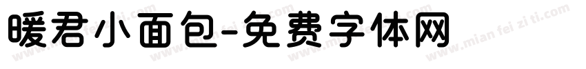 暖君小面包字体转换