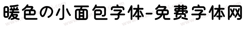暖色の小面包字体字体转换