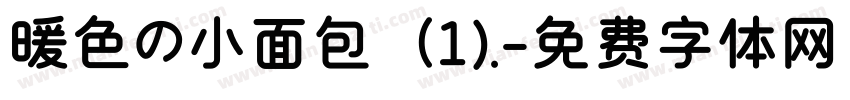 暖色の小面包（1).字体转换