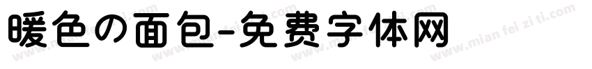 暖色の面包字体转换