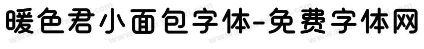 暖色君小面包字体字体转换