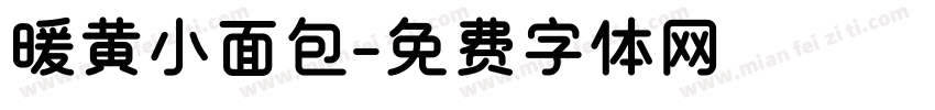 暖黄小面包字体转换