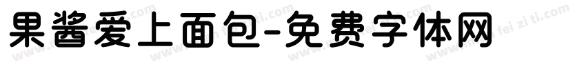 果酱爱上面包字体转换