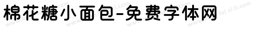棉花糖小面包字体转换