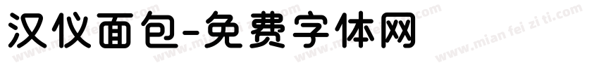 汉仪面包字体转换