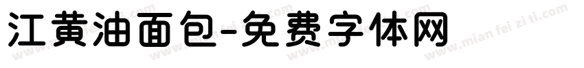 江黄油面包字体转换