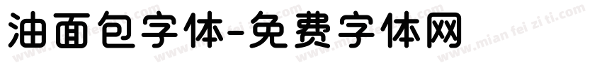 油面包字体字体转换