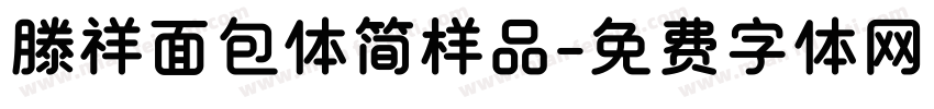 滕祥面包体简样品字体转换