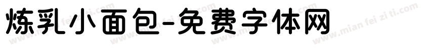 炼乳小面包字体转换