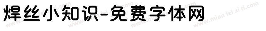 焊丝小知识字体转换