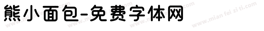 熊小面包字体转换