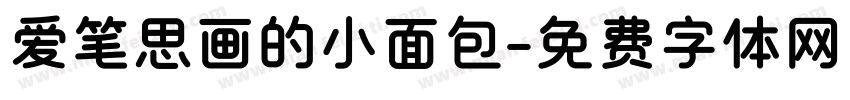 爱笔思画的小面包字体转换