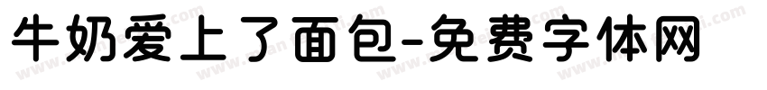 牛奶爱上了面包字体转换