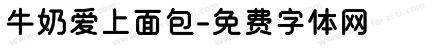 牛奶爱上面包字体转换