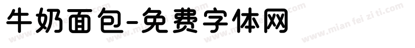 牛奶面包字体转换
