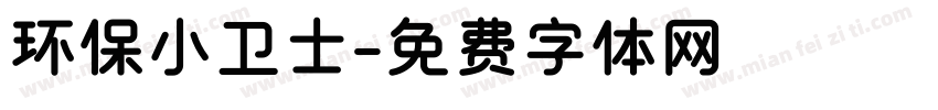 环保小卫士字体转换