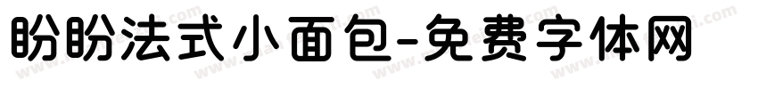 盼盼法式小面包字体转换