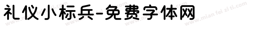 礼仪小标兵字体转换