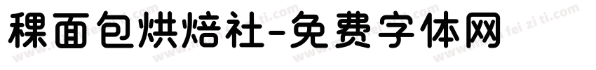 稞面包烘焙社字体转换