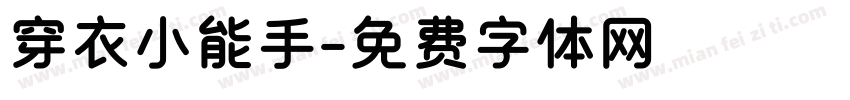 穿衣小能手字体转换