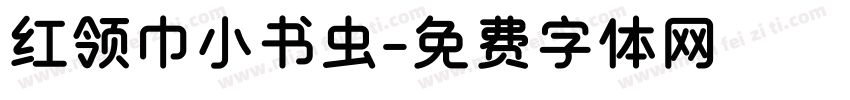 红领巾小书虫字体转换