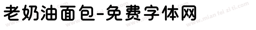 老奶油面包字体转换