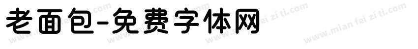 老面包字体转换